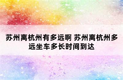 苏州离杭州有多远啊 苏州离杭州多远坐车多长时间到达